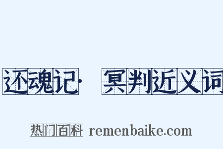还魂记·冥判近义词是什么意思的图片